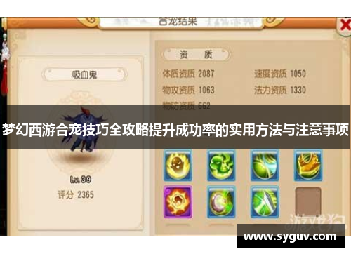 梦幻西游合宠技巧全攻略提升成功率的实用方法与注意事项
