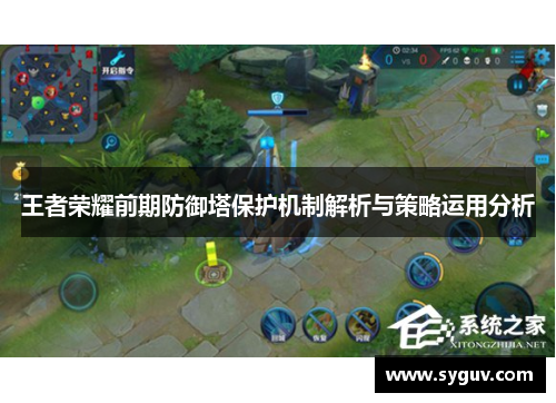 王者荣耀前期防御塔保护机制解析与策略运用分析