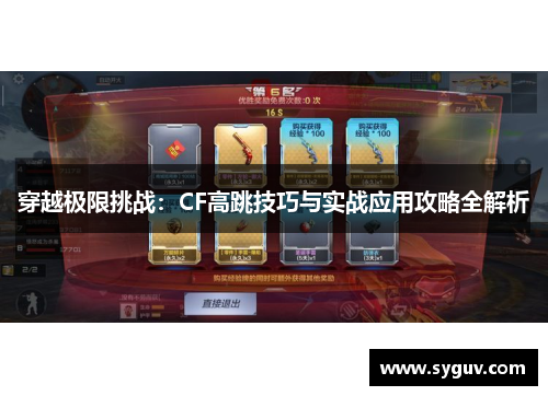 穿越极限挑战：CF高跳技巧与实战应用攻略全解析