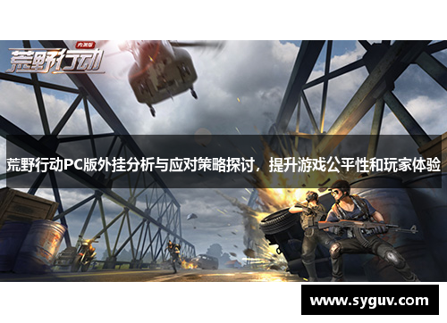荒野行动PC版外挂分析与应对策略探讨，提升游戏公平性和玩家体验