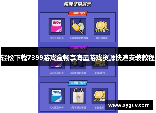 轻松下载7399游戏盒畅享海量游戏资源快速安装教程