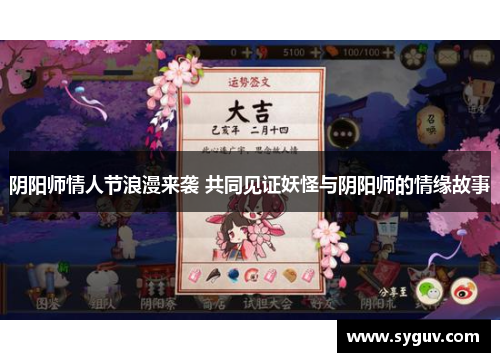 阴阳师情人节浪漫来袭 共同见证妖怪与阴阳师的情缘故事