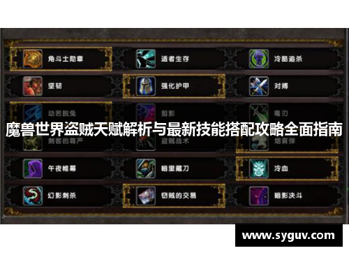 魔兽世界盗贼天赋解析与最新技能搭配攻略全面指南