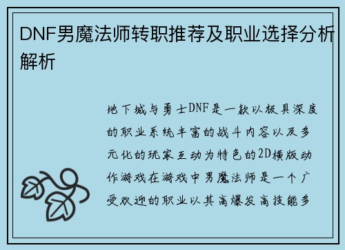 DNF男魔法师转职推荐及职业选择分析解析