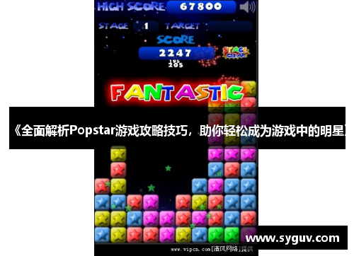 《全面解析Popstar游戏攻略技巧，助你轻松成为游戏中的明星》