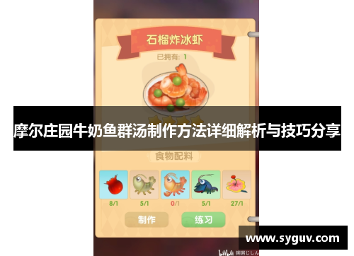 摩尔庄园牛奶鱼群汤制作方法详细解析与技巧分享 摩尔庄园牛奶鱼群汤制作方法详细解析与技巧分享