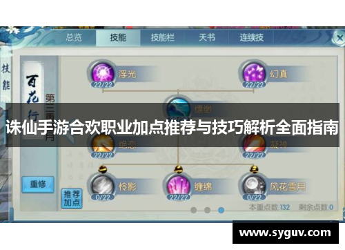 诛仙手游合欢职业加点推荐与技巧解析全面指南
