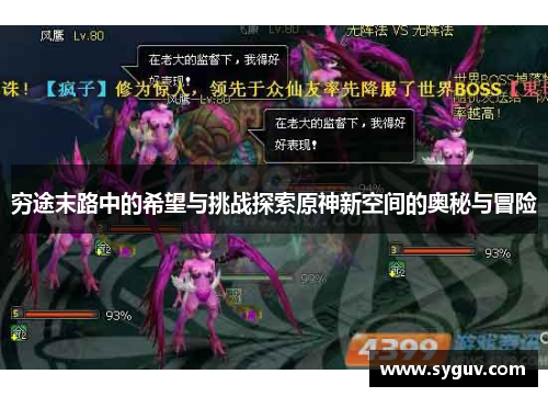穷途末路中的希望与挑战探索原神新空间的奥秘与冒险 穷途末路中的希望与挑战探索原神新空间的奥秘与冒险