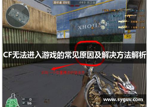 CF无法进入游戏的常见原因及解决方法解析 CF无法进入游戏的常见原因及解决方法解析