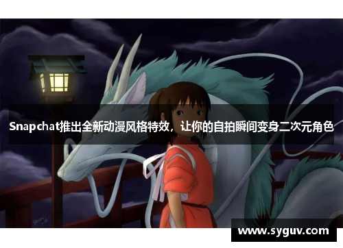 Snapchat推出全新动漫风格特效，让你的自拍瞬间变身二次元角色