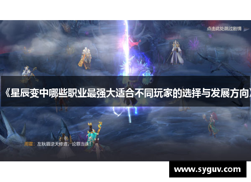 《星辰变中哪些职业最强大适合不同玩家的选择与发展方向》 《星辰变中哪些职业最强大适合不同玩家的选择与发展方向》
