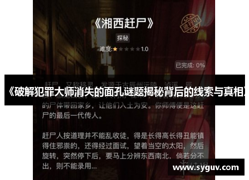 《破解犯罪大师消失的面孔谜题揭秘背后的线索与真相》 《破解犯罪大师消失的面孔谜题揭秘背后的线索与真相》
