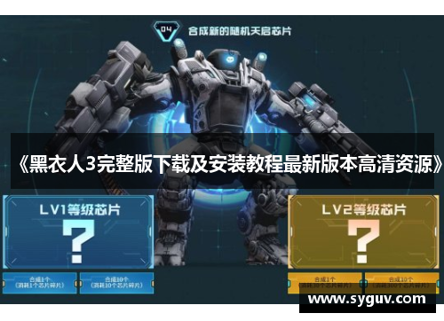 《黑衣人3完整版下载及安装教程最新版本高清资源》