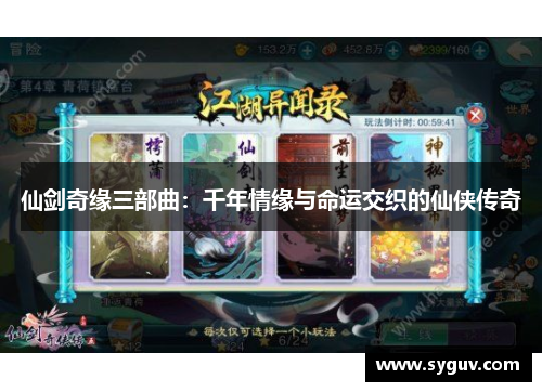 仙剑奇缘三部曲：千年情缘与命运交织的仙侠传奇