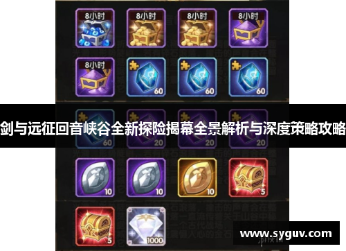 剑与远征回音峡谷全新探险揭幕全景解析与深度策略攻略
