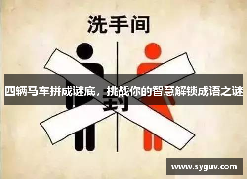 四辆马车拼成谜底，挑战你的智慧解锁成语之谜