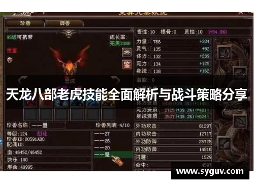 天龙八部老虎技能全面解析与战斗策略分享 天龙八部老虎技能全面解析与战斗策略分享