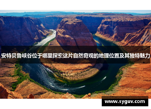 安特贝鲁峡谷位于哪里探索这片自然奇观的地理位置及其独特魅力