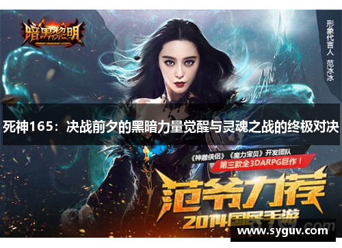 死神165:决战前夕的黑暗力量觉醒与灵魂之战的终极对决 死神165:决战前夕的黑暗力量觉醒与灵魂之战的终极对决