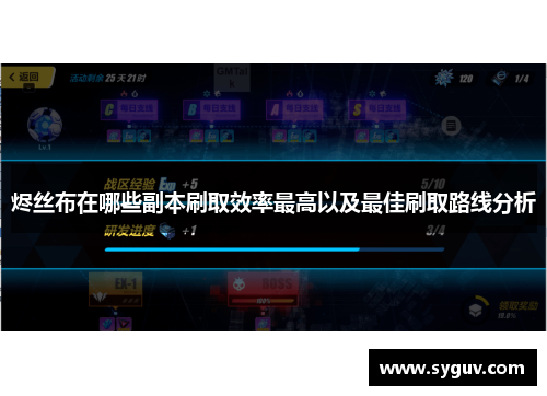 烬丝布在哪些副本刷取效率最高以及最佳刷取路线分析