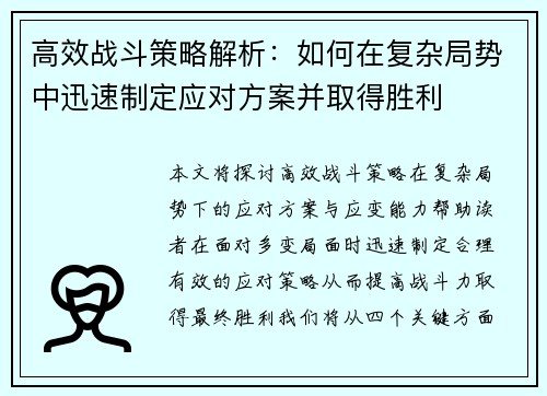高效战斗策略解析：如何在复杂局势中迅速制定应对方案并取得胜利
