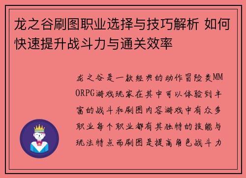 龙之谷刷图职业选择与技巧解析 如何快速提升战斗力与通关效率