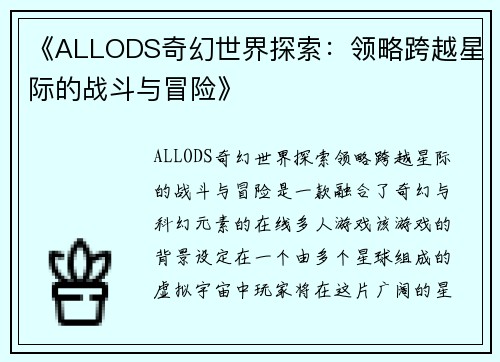 《ALLODS奇幻世界探索：领略跨越星际的战斗与冒险》