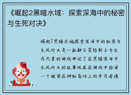 《崛起2黑暗水域:探索深海中的秘密与生死对决》 《崛起2黑暗水域:探索深海中的秘密与生死对决》
