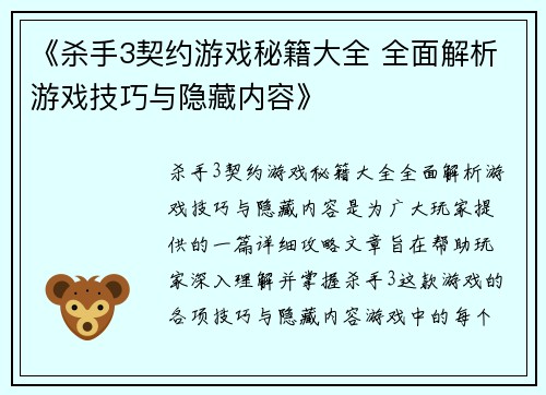 《杀手3契约游戏秘籍大全 全面解析游戏技巧与隐藏内容》