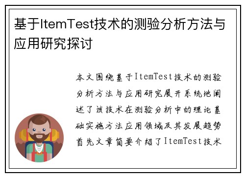 基于ItemTest技术的测验分析方法与应用研究探讨 基于ItemTest技术的测验分析方法与应用研究探讨
