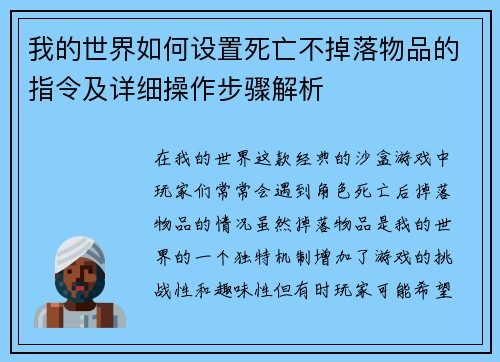 我的世界如何设置死亡不掉落物品的指令及详细操作步骤解析