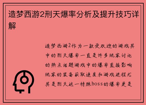 造梦西游2刑天爆率分析及提升技巧详解