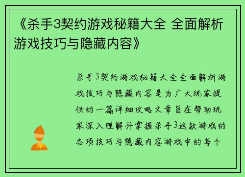 《杀手3契约游戏秘籍大全 全面解析游戏技巧与隐藏内容》