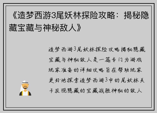 《造梦西游3尾妖林探险攻略：揭秘隐藏宝藏与神秘敌人》