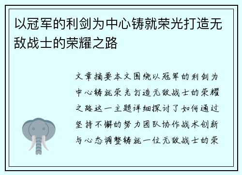 以冠军的利剑为中心铸就荣光打造无敌战士的荣耀之路 以冠军的利剑为中心铸就荣光打造无敌战士的荣耀之路