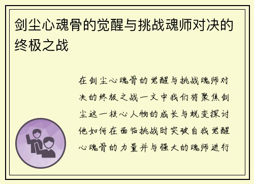 剑尘心魂骨的觉醒与挑战魂师对决的终极之战