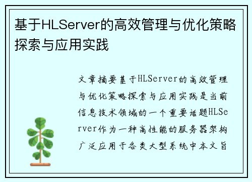 基于HLServer的高效管理与优化策略探索与应用实践 基于HLServer的高效管理与优化策略探索与应用实践