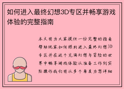 如何进入最终幻想3D专区并畅享游戏体验的完整指南 如何进入最终幻想3D专区并畅享游戏体验的完整指南