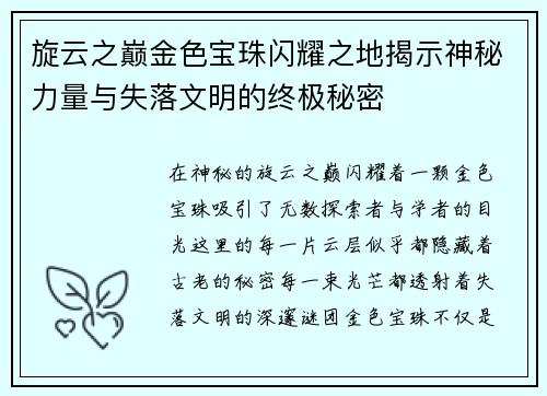 旋云之巅金色宝珠闪耀之地揭示神秘力量与失落文明的终极秘密