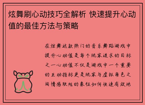 炫舞刷心动技巧全解析 快速提升心动值的最佳方法与策略 炫舞刷心动技巧全解析 快速提升心动值的最佳方法与策略