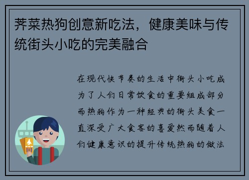 荠菜热狗创意新吃法，健康美味与传统街头小吃的完美融合