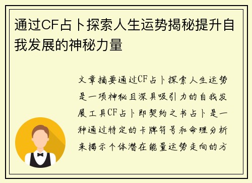 通过CF占卜探索人生运势揭秘提升自我发展的神秘力量