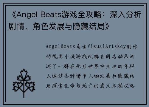 《Angel Beats游戏全攻略:深入分析剧情、角色发展与隐藏结局》 《Angel Beats游戏全攻略:深入分析剧情、角色发展与隐藏结局》