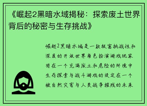 《崛起2黑暗水域揭秘:探索废土世界背后的秘密与生存挑战》 《崛起2黑暗水域揭秘:探索废土世界背后的秘密与生存挑战》