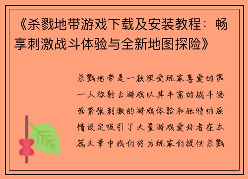 《杀戮地带游戏下载及安装教程:畅享刺激战斗体验与全新地图探险》 《杀戮地带游戏下载及安装教程:畅享刺激战斗体验与全新地图探险》