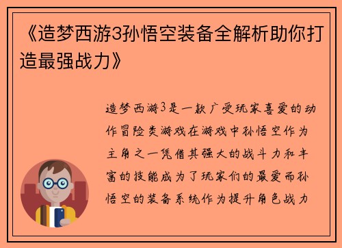 《造梦西游3孙悟空装备全解析助你打造最强战力》