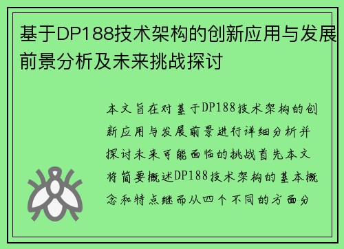 基于DP188技术架构的创新应用与发展前景分析及未来挑战探讨