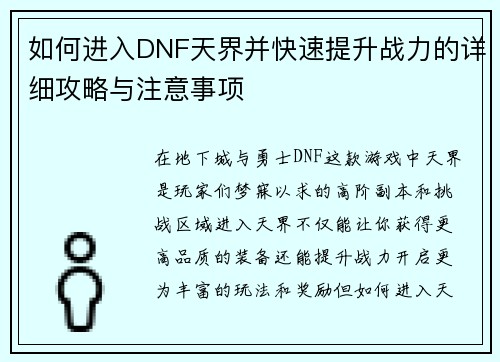 如何进入DNF天界并快速提升战力的详细攻略与注意事项