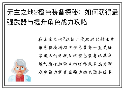 无主之地2橙色装备探秘：如何获得最强武器与提升角色战力攻略