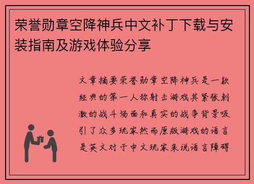 荣誉勋章空降神兵中文补丁下载与安装指南及游戏体验分享